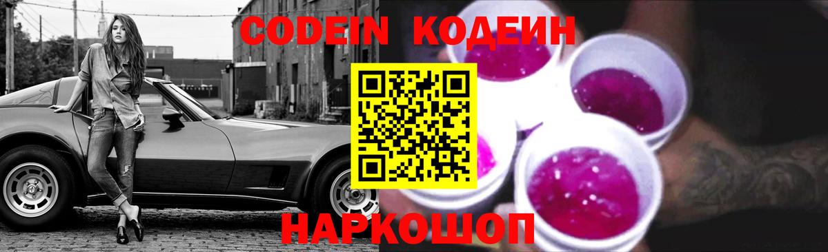 Кодеин Purple Drank Урюпинск